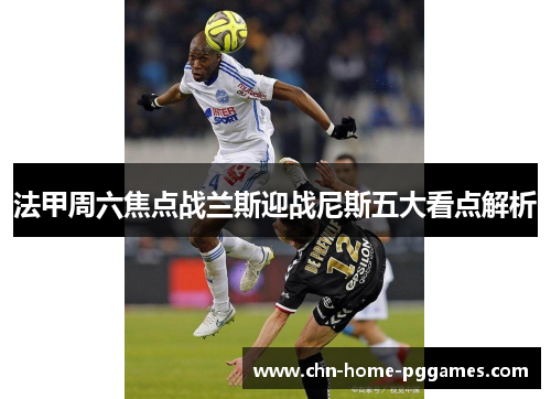 法甲周六焦点战兰斯迎战尼斯五大看点解析