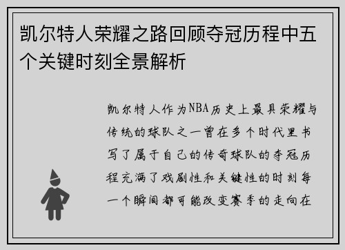 凯尔特人荣耀之路回顾夺冠历程中五个关键时刻全景解析