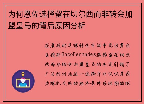 为何恩佐选择留在切尔西而非转会加盟皇马的背后原因分析