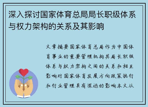 深入探讨国家体育总局局长职级体系与权力架构的关系及其影响