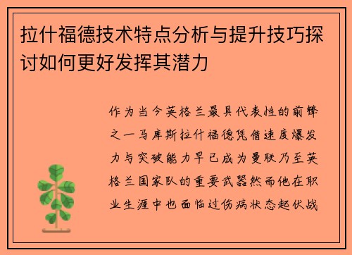 拉什福德技术特点分析与提升技巧探讨如何更好发挥其潜力