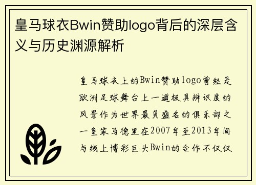 皇马球衣Bwin赞助logo背后的深层含义与历史渊源解析