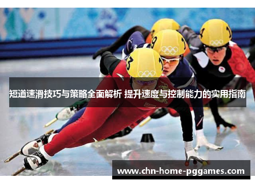 短道速滑技巧与策略全面解析 提升速度与控制能力的实用指南