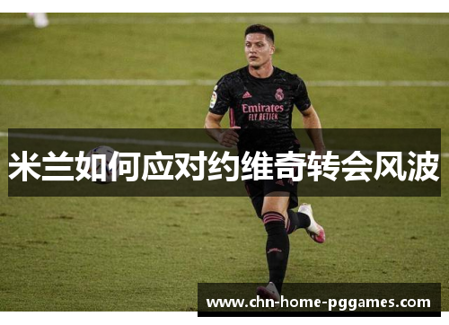 米兰如何应对约维奇转会风波