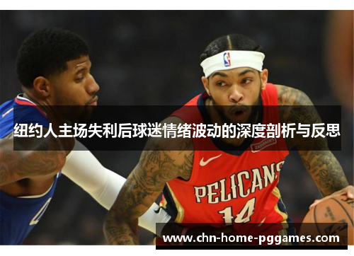 纽约人主场失利后球迷情绪波动的深度剖析与反思