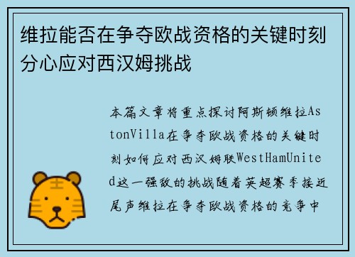 维拉能否在争夺欧战资格的关键时刻分心应对西汉姆挑战