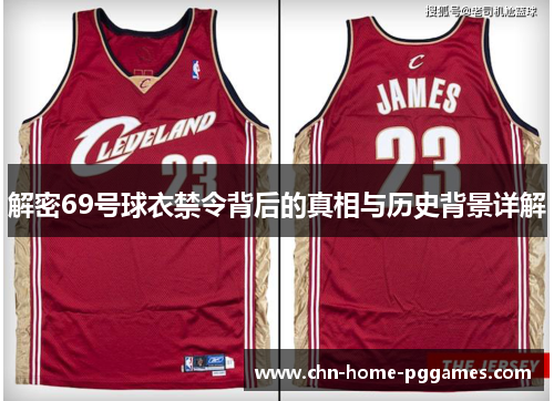解密69号球衣禁令背后的真相与历史背景详解 解密69号球衣禁令背后的真相与历史背景详解