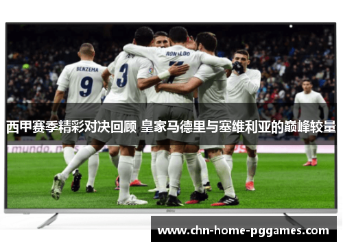 西甲赛季精彩对决回顾 皇家马德里与塞维利亚的巅峰较量