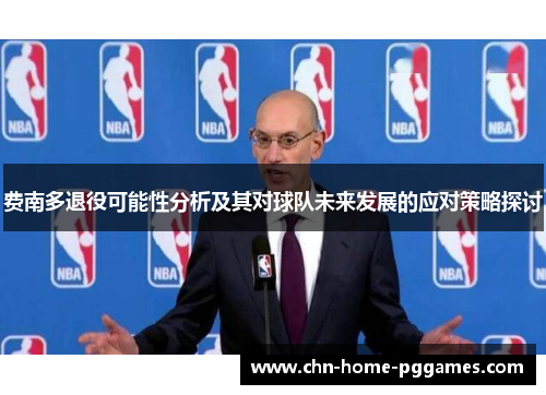 费南多退役可能性分析及其对球队未来发展的应对策略探讨