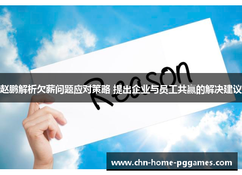 赵鹏解析欠薪问题应对策略 提出企业与员工共赢的解决建议 赵鹏解析欠薪问题应对策略 提出企业与员工共赢的解决建议