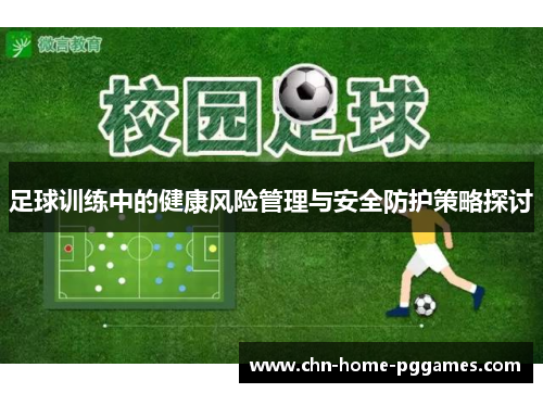 足球训练中的健康风险管理与安全防护策略探讨