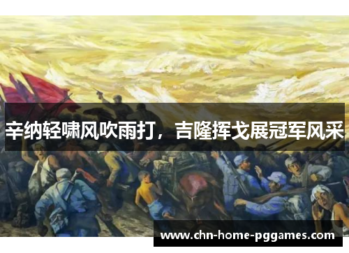 辛纳轻啸风吹雨打，吉隆挥戈展冠军风采