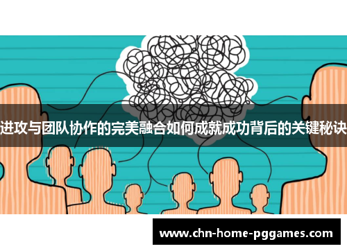 进攻与团队协作的完美融合如何成就成功背后的关键秘诀