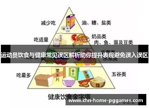 运动员饮食与健康常见误区解析助你提升表现避免误入误区