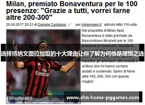 选择博纳文图拉加盟的十大理由让你了解为何他是理想之选