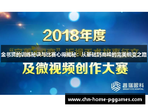 金书贤的训练秘诀与比赛心得揭秘：从基础到高峰的完美蜕变之路