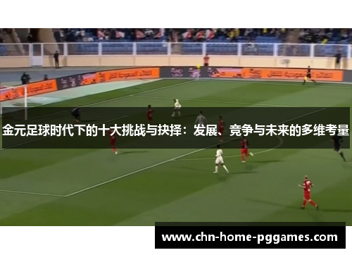 金元足球时代下的十大挑战与抉择：发展、竞争与未来的多维考量