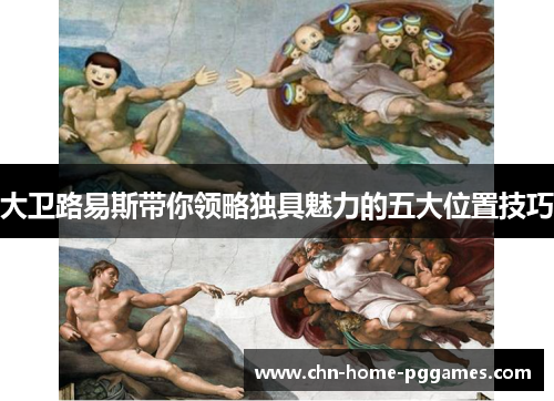 大卫路易斯带你领略独具魅力的五大位置技巧