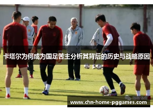 卡塔尔为何成为国足苦主分析其背后的历史与战略原因