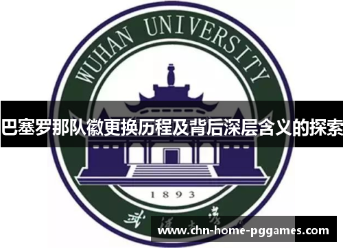 巴塞罗那队徽更换历程及背后深层含义的探索