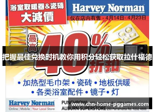 把握最佳兑换时机教你用积分轻松获取拉什福德 把握最佳兑换时机教你用积分轻松获取拉什福德