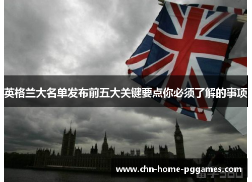 英格兰大名单发布前五大关键要点你必须了解的事项