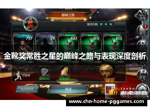 金靴奖常胜之星的巅峰之路与表现深度剖析 金靴奖常胜之星的巅峰之路与表现深度剖析