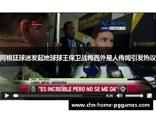 阿根廷球迷发起地球球王保卫战梅西外星人传闻引发热议