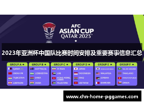2023年亚洲杯中国队比赛时间安排及重要赛事信息汇总 2023年亚洲杯中国队比赛时间安排及重要赛事信息汇总