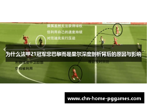 为什么法甲21冠军非巴黎而是里尔深度剖析背后的原因与影响 为什么法甲21冠军非巴黎而是里尔深度剖析背后的原因与影响