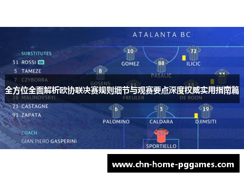 全方位全面解析欧协联决赛规则细节与观赛要点深度权威实用指南篇 全方位全面解析欧协联决赛规则细节与观赛要点深度权威实用指南篇