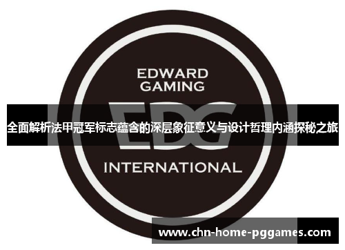 全面解析法甲冠军标志蕴含的深层象征意义与设计哲理内涵探秘之旅 全面解析法甲冠军标志蕴含的深层象征意义与设计哲理内涵探秘之旅