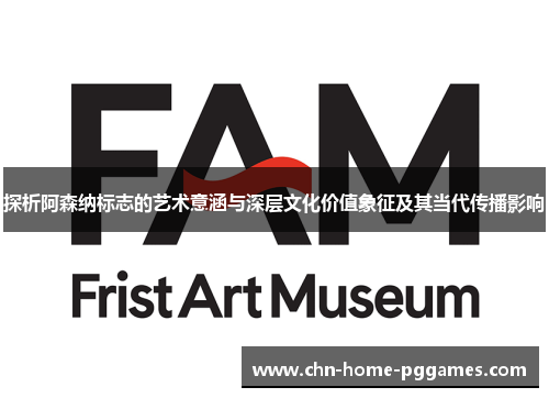 探析阿森纳标志的艺术意涵与深层文化价值象征及其当代传播影响 探析阿森纳标志的艺术意涵与深层文化价值象征及其当代传播影响