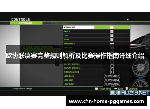 欧协联决赛完整规则解析及比赛操作指南详细介绍