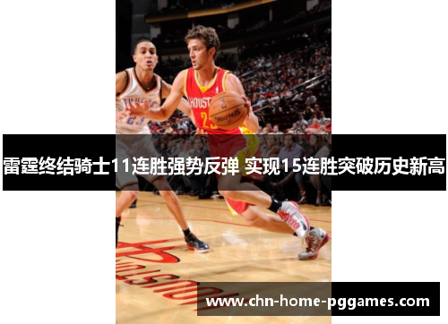 雷霆终结骑士11连胜强势反弹 实现15连胜突破历史新高