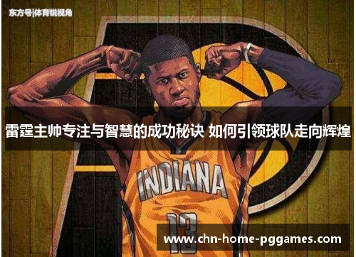雷霆主帅专注与智慧的成功秘诀 如何引领球队走向辉煌 雷霆主帅专注与智慧的成功秘诀 如何引领球队走向辉煌