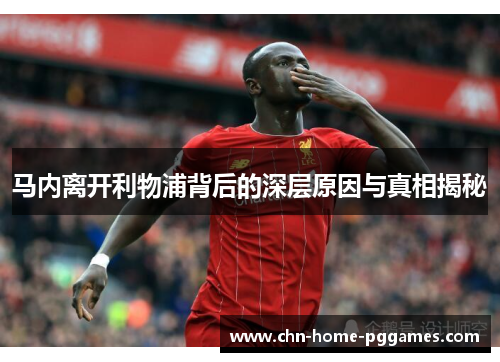 马内离开利物浦背后的深层原因与真相揭秘 马内离开利物浦背后的深层原因与真相揭秘