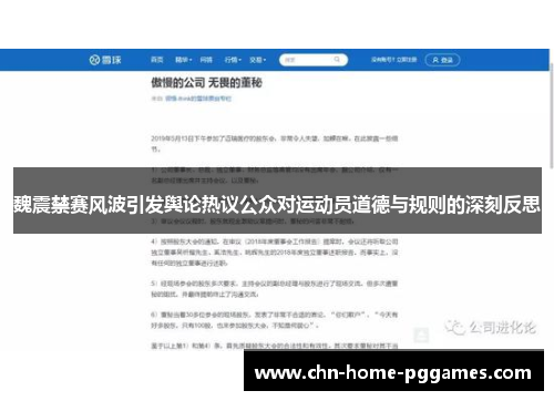 魏震禁赛风波引发舆论热议公众对运动员道德与规则的深刻反思