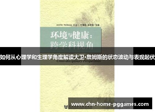 如何从心理学和生理学角度解读大卫·詹姆斯的状态波动与表现起伏