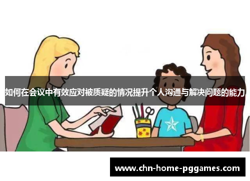 如何在会议中有效应对被质疑的情况提升个人沟通与解决问题的能力