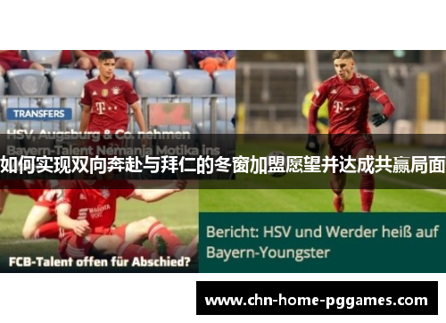 如何实现双向奔赴与拜仁的冬窗加盟愿望并达成共赢局面