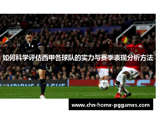 如何科学评估西甲各球队的实力与赛季表现分析方法