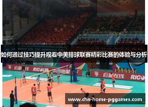 如何通过技巧提升观看中美排球联赛精彩比赛的体验与分析