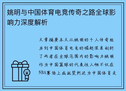 姚明与中国体育电竞传奇之路全球影响力深度解析
