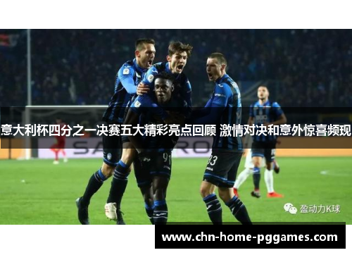 意大利杯四分之一决赛五大精彩亮点回顾 激情对决和意外惊喜频现