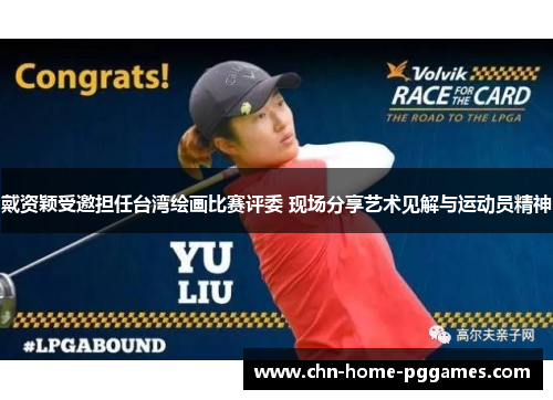 戴资颖受邀担任台湾绘画比赛评委 现场分享艺术见解与运动员精神