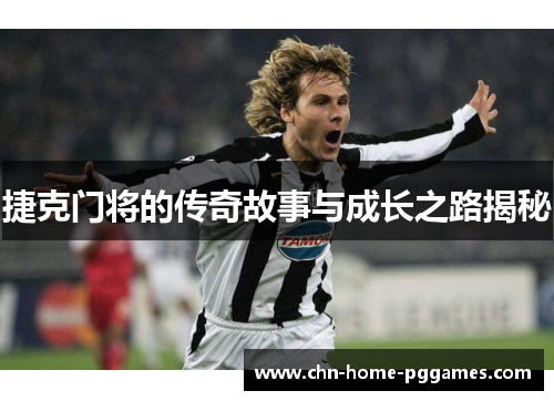 捷克门将的传奇故事与成长之路揭秘 捷克门将的传奇故事与成长之路揭秘