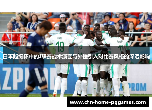 日本超级杯中的J联赛战术演变与外援引入对比赛风格的深远影响