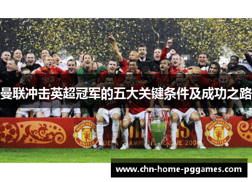 曼联冲击英超冠军的五大关键条件及成功之路
