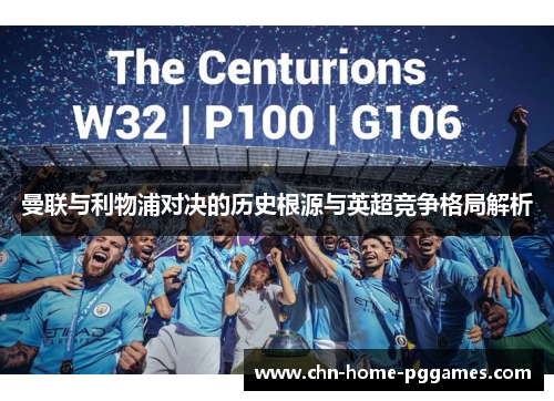 曼联与利物浦对决的历史根源与英超竞争格局解析